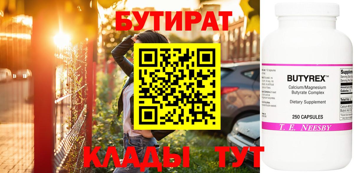 БУТИРАТ BDO Самара